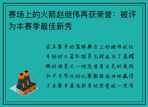 赛场上的火箭赵继伟再获荣誉：被评为本赛季最佳新秀