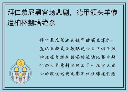 拜仁慕尼黑客场悲剧，德甲领头羊惨遭柏林赫塔绝杀
