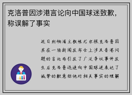 克洛普因涉港言论向中国球迷致歉，称误解了事实