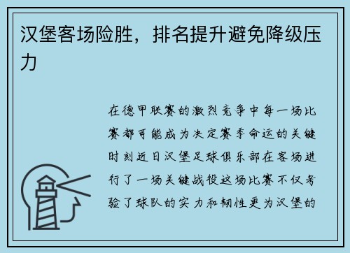 汉堡客场险胜，排名提升避免降级压力