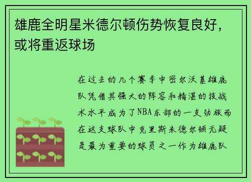 雄鹿全明星米德尔顿伤势恢复良好，或将重返球场