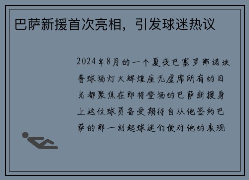 巴萨新援首次亮相，引发球迷热议